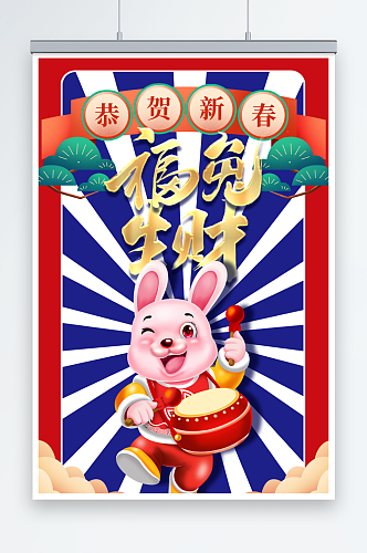 恭贺新春兔年海报