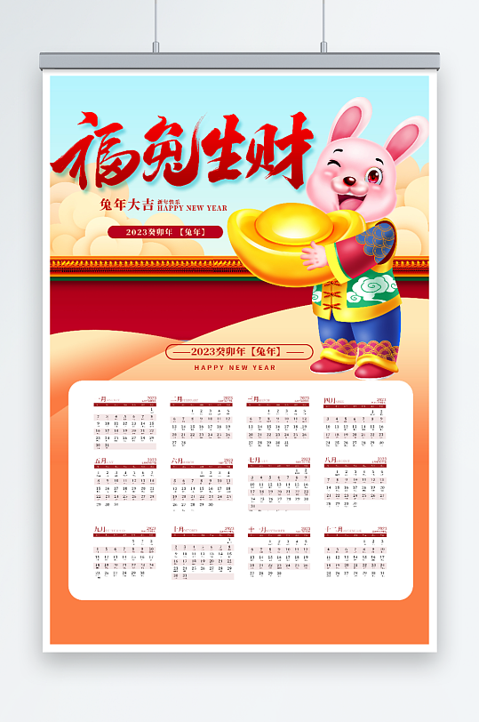 兔年日历海报福兔生财-众图网