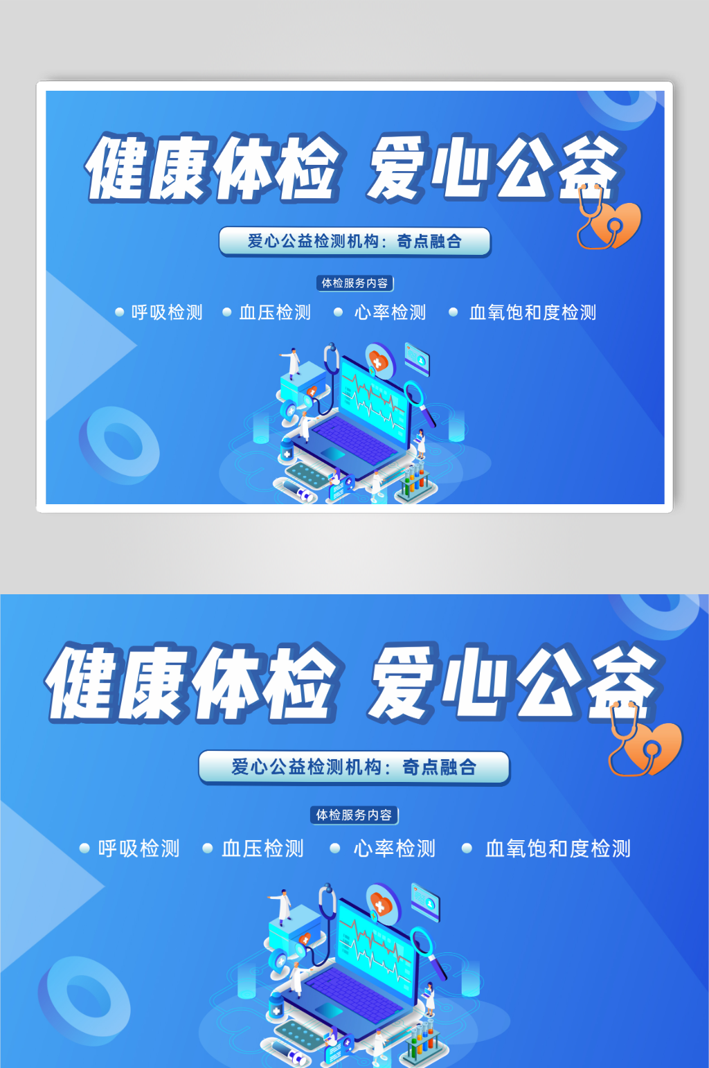 健康体检爱心活动素材