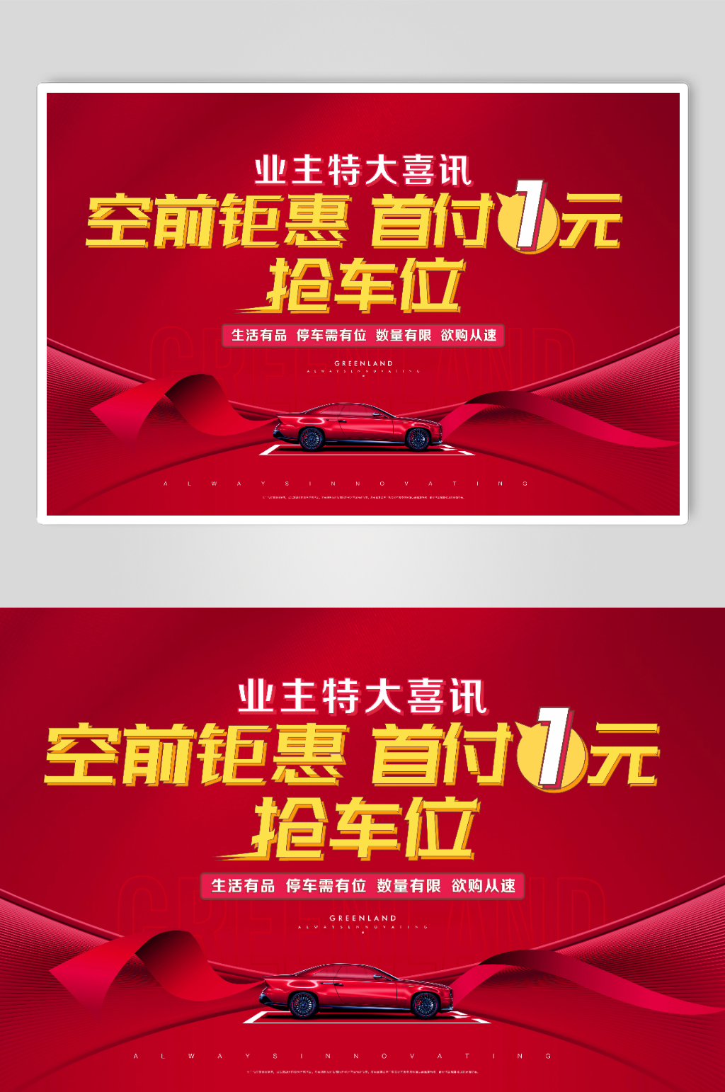 车位抢车位活动广告展板素材