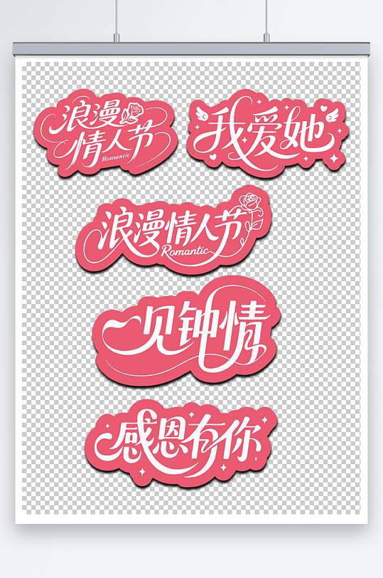 手绘风情人节艺术字表白元素手举牌异形牌-众图网