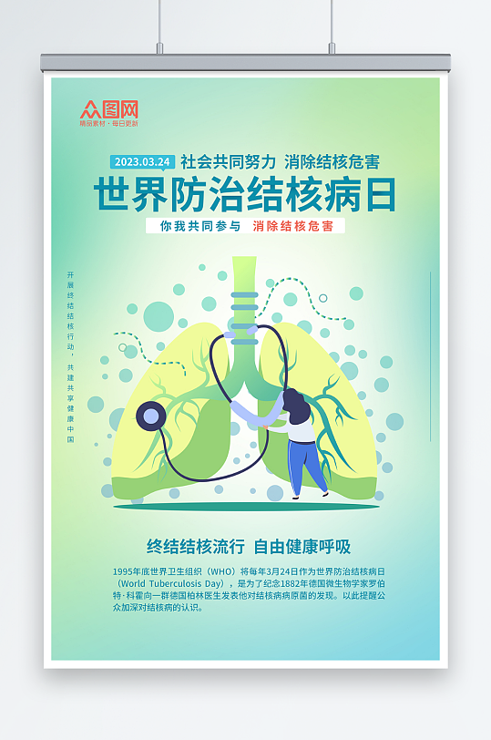 清新简约世界防治肺结核病日宣传海报