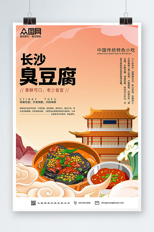创意特色长沙臭豆腐小吃海报