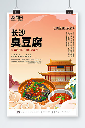 创意特色长沙臭豆腐小吃海报