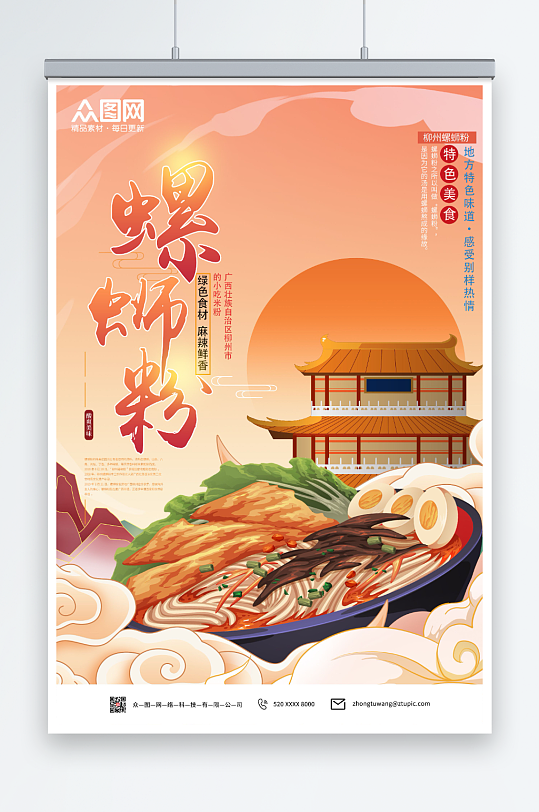 国潮风大气柳州螺蛳粉海报-众图网