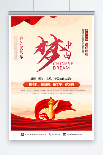 创意简约大气中国梦党建宣传海报