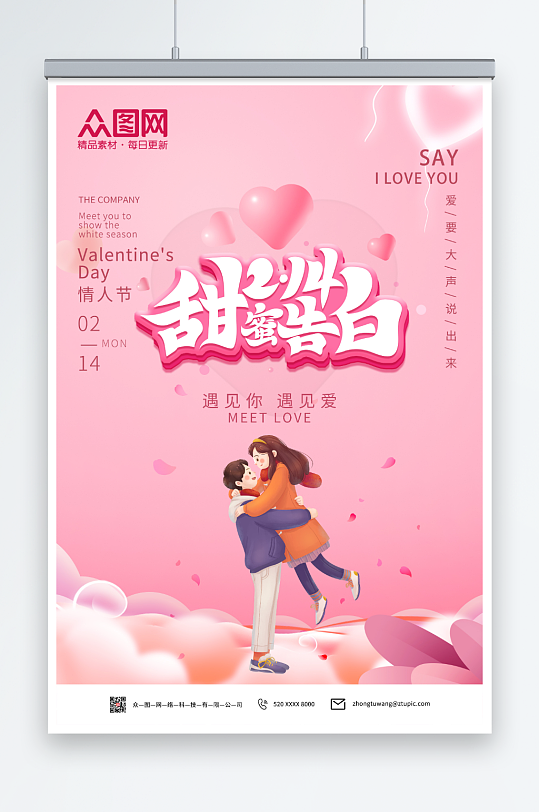 甜蜜告白214简约风情人节海报