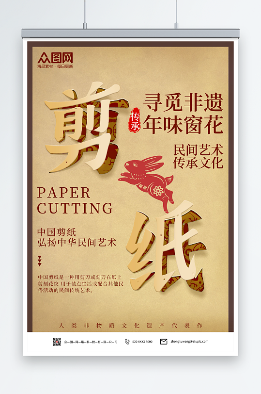 创意剪纸中国风非遗文化传承宣传海报