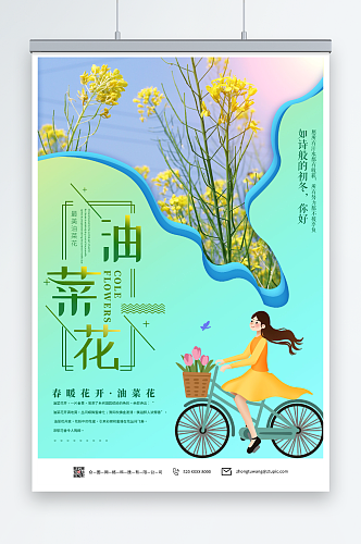 创意小清新春季油菜花海报