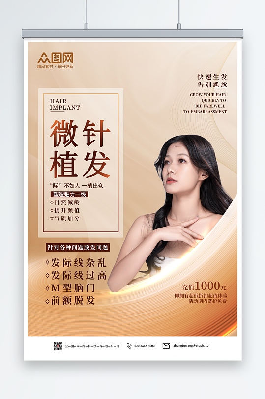 创意植发医美宣传海报