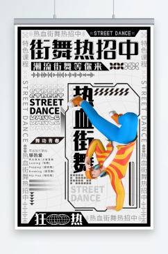 创意简约街舞兴趣班招生宣传海报