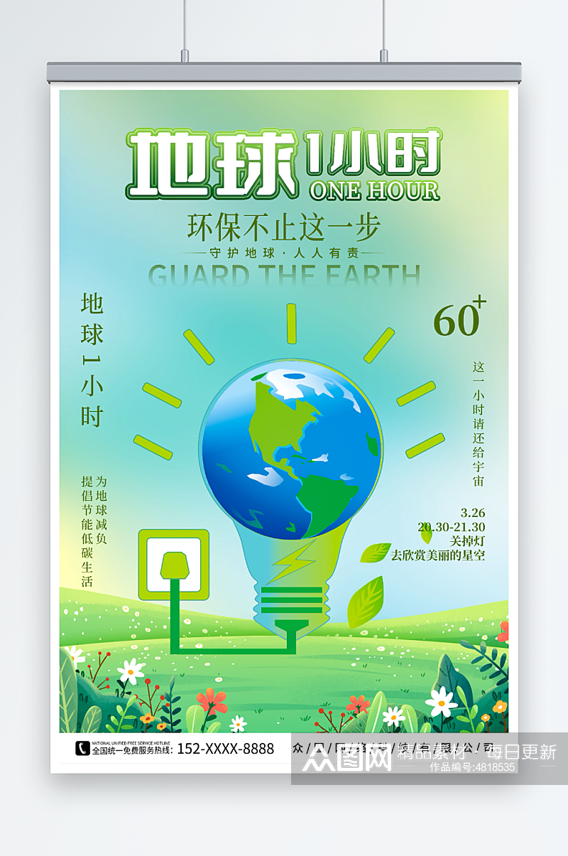 绿色环保地球熄灯1小时海报设计素材