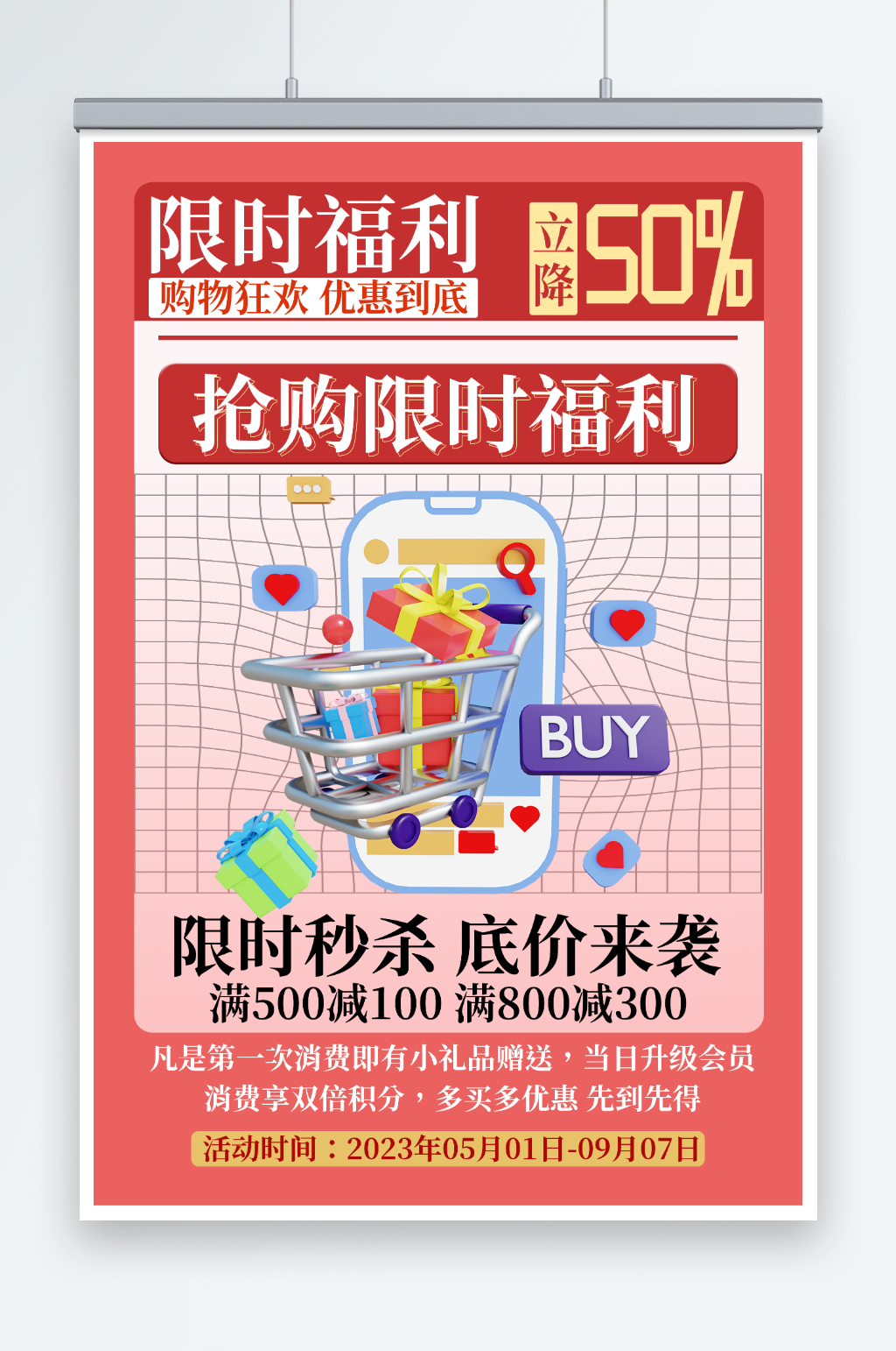 红色活动限时福利宣传海报素材
