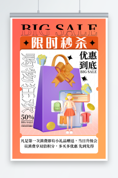 创意3D购物活动限时福利宣传海报
