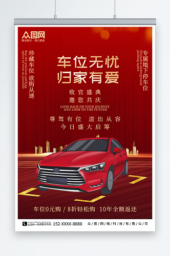 创意大气红色汽车停车位出售促销海报