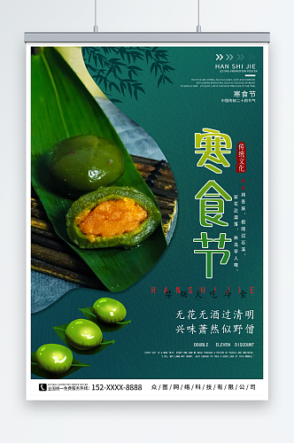 简约绿色传统寒食节海报设计