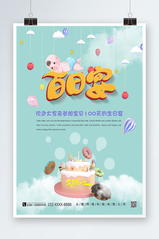 100天生日百日宴海报