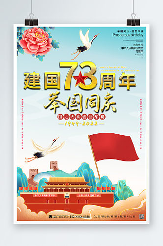 十一国庆节建国73周年国潮风党建海报