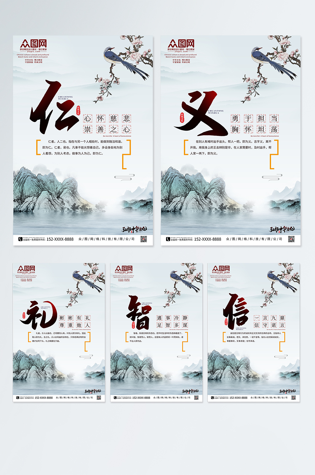 中华文化仁义礼智信系列海报素材