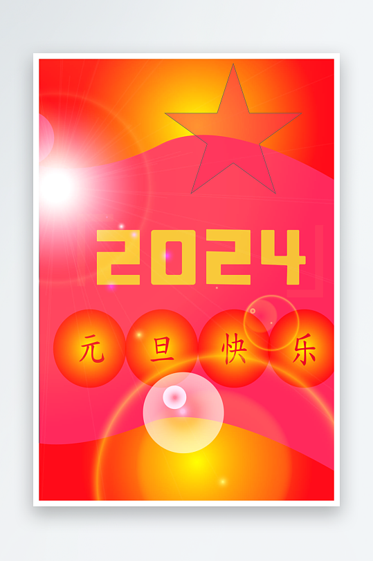 2024元旦快乐