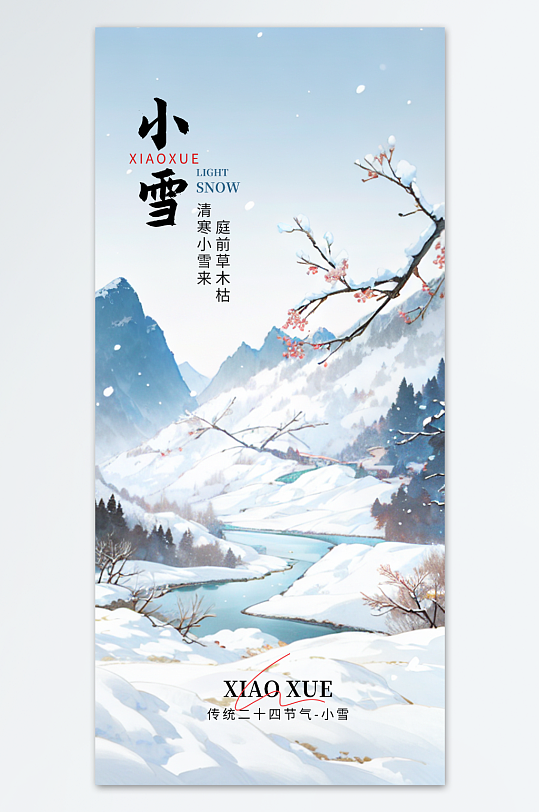 灰色中国风小雪节气海报