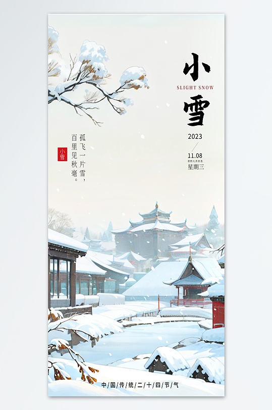 白色中国风小雪节气海报