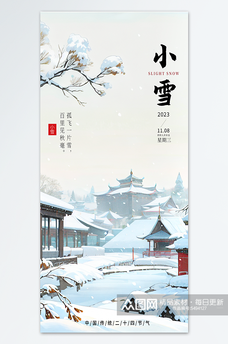 白色中国风小雪节气海报素材