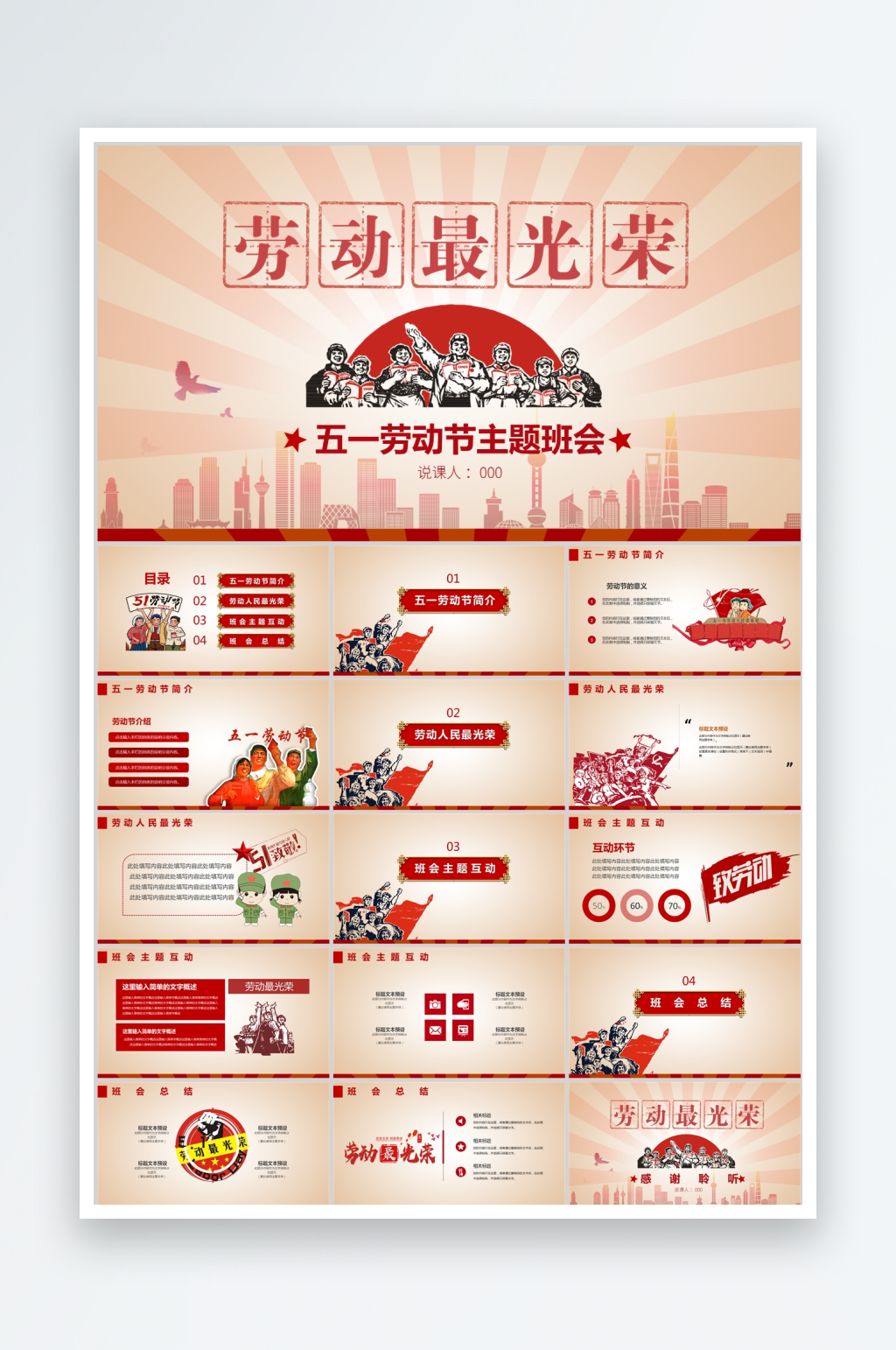 红色复古简约五一劳动节主题班会PPT模板素材