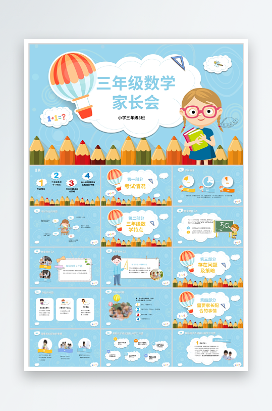 卡通小学三年级数学期中家长会ppt模板-众图网