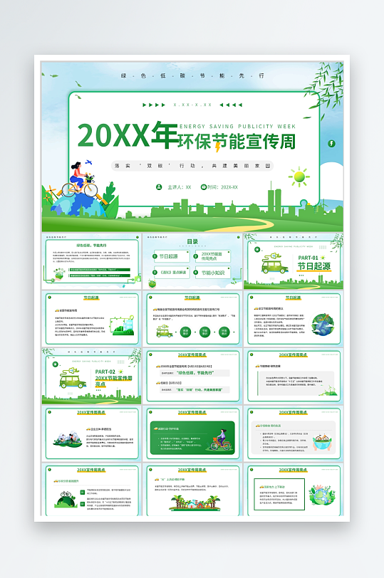 绿色简约环保节能宣传周ppt模板