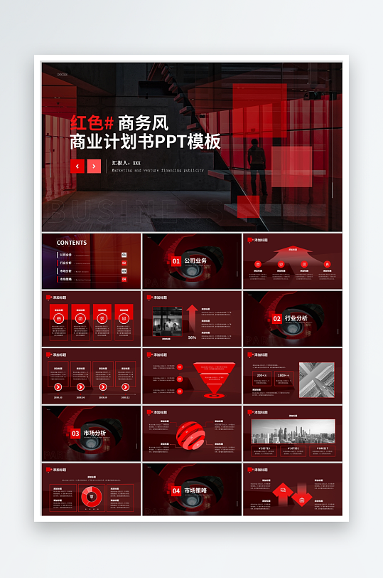 红色商务风商业计划通用ppt模板-众图网