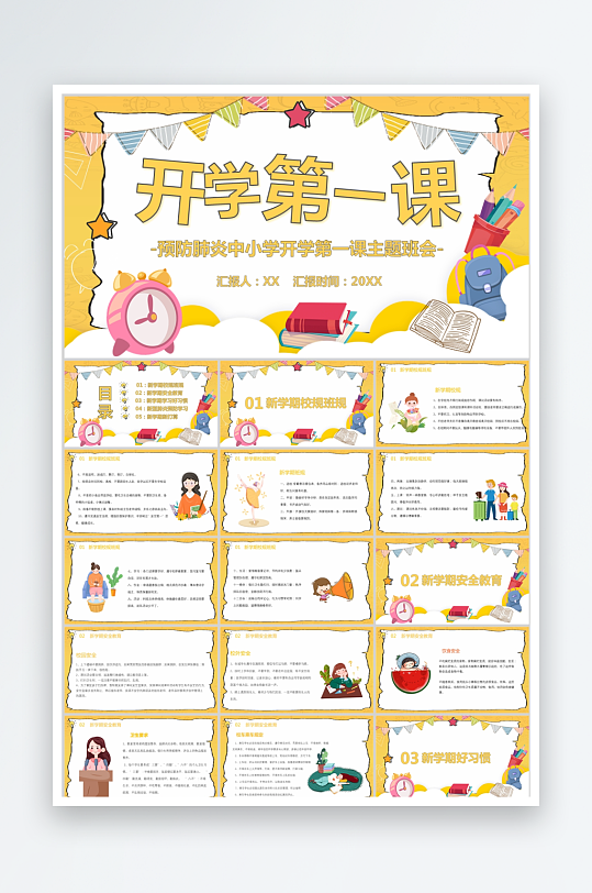 黄色卡通风开学第一课ppt模板-众图网
