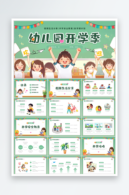 绿色卡通幼儿园开学第一课ppt模板-众图网