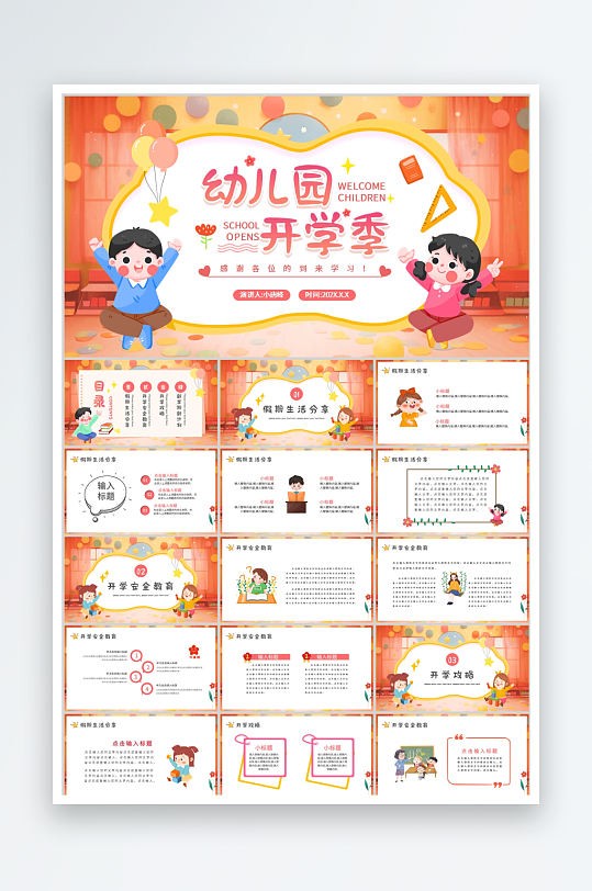 橙色卡通幼儿园开学第一课ppt模板-众图网