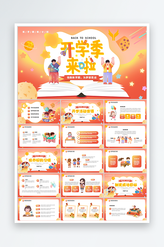 橙色卡通开学第一课ppt模板-众图网
