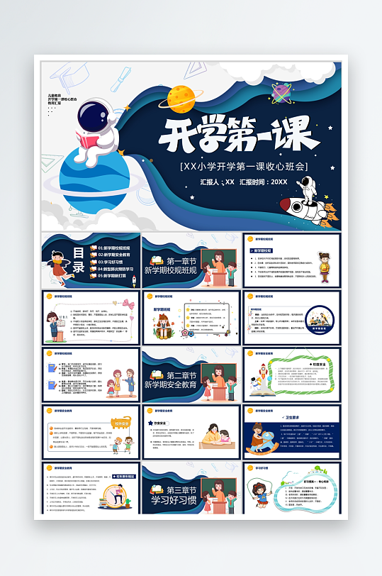 深蓝卡通开学第一课ppt模板