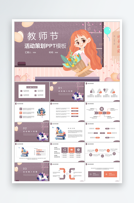 多彩卡通教师节活动策划ppt-众图网
