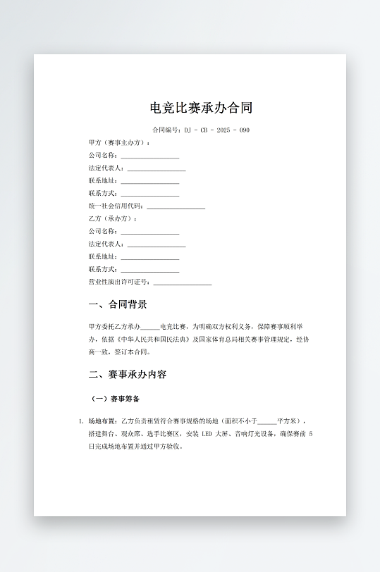 电竞比赛承办合同-众图网