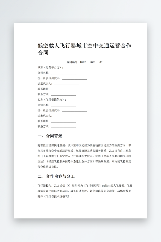 低空载人飞行器城市空中交通运营合作合同-众图网