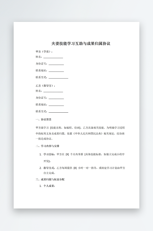 夫妻技能学习互助与成果归属协议