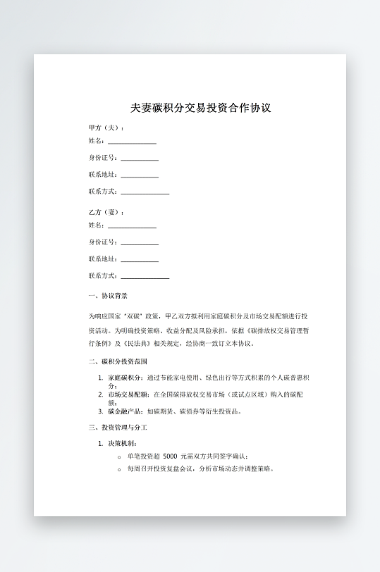 夫妻碳积分交易投资合作协议-众图网