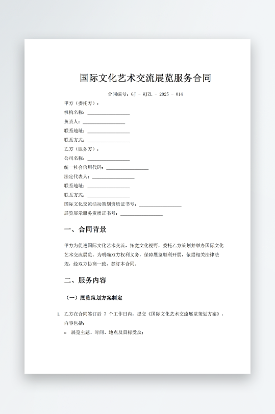 國(guó)際文化藝術(shù)交流展覽服務(wù)合同
