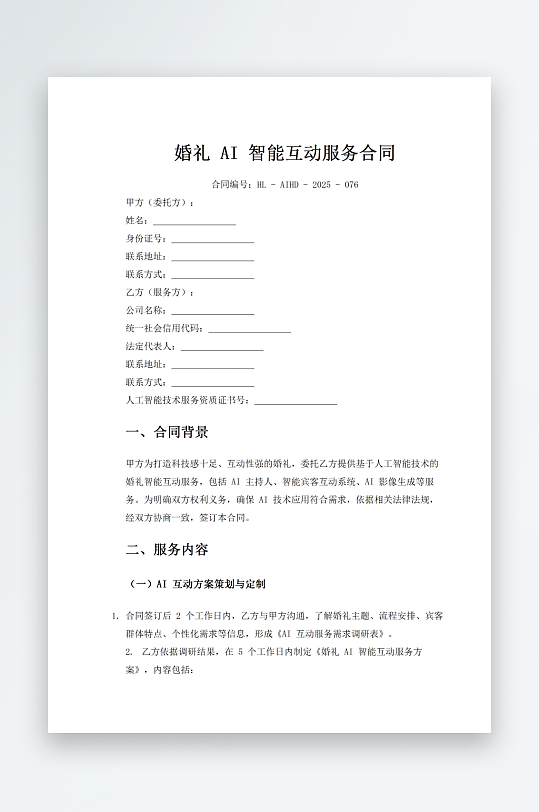 婚礼AI智能互动服务合同