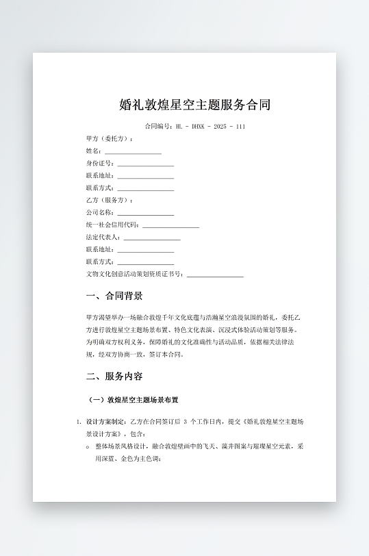 婚礼敦煌星空主题服务合同