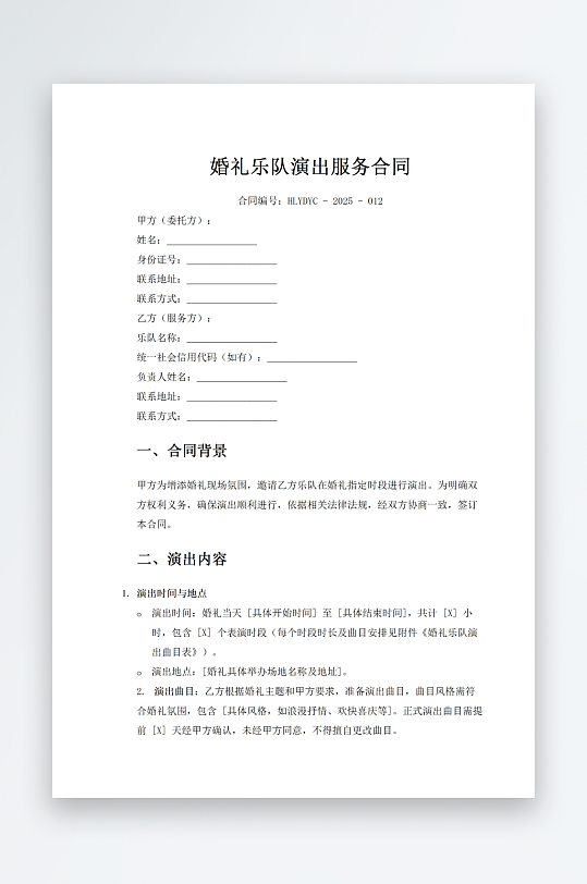 婚礼乐队演出服务合同-众图网