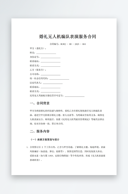 婚礼无人机编队表演服务合同-众图网
