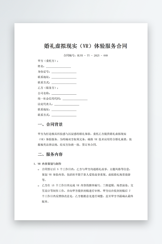 婚礼虚拟现实体验服务合同-众图网