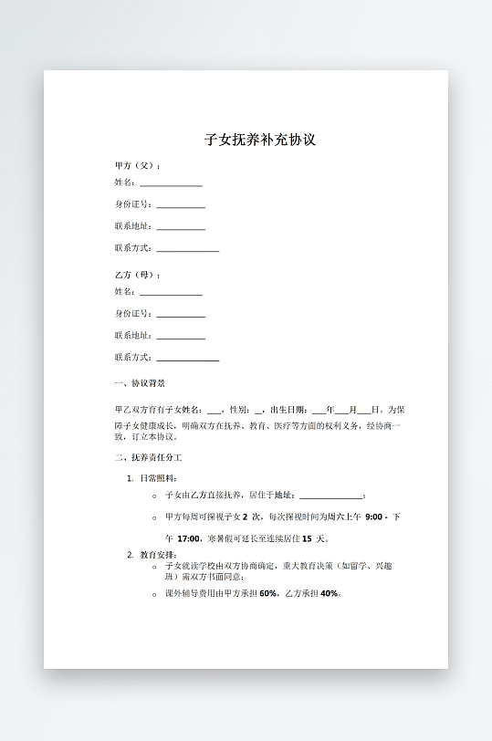 子女抚养补充协议-众图网