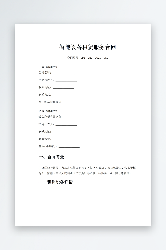 智能设备租赁服务合同-众图网