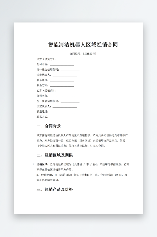 智能清洁机器人区域经销合同-众图网